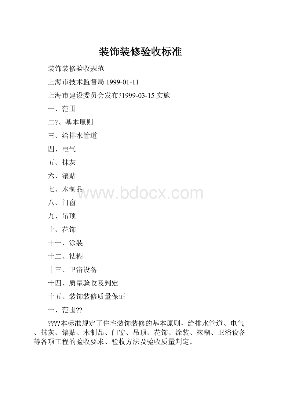 装饰装修验收标准Word格式文档下载.docx