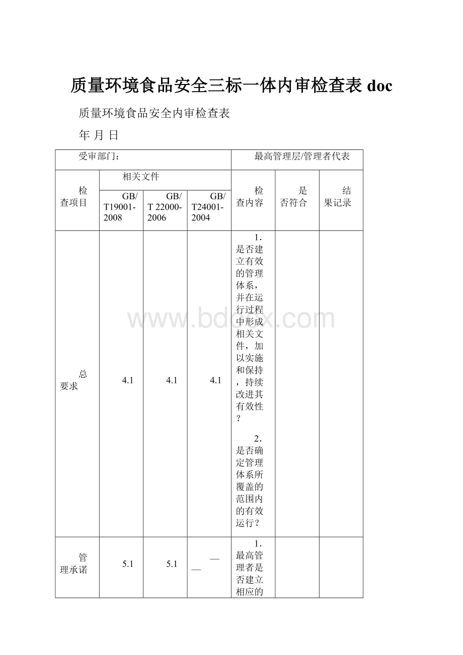 质量环境食品安全三标一体内审检查表doc.docx_第1页