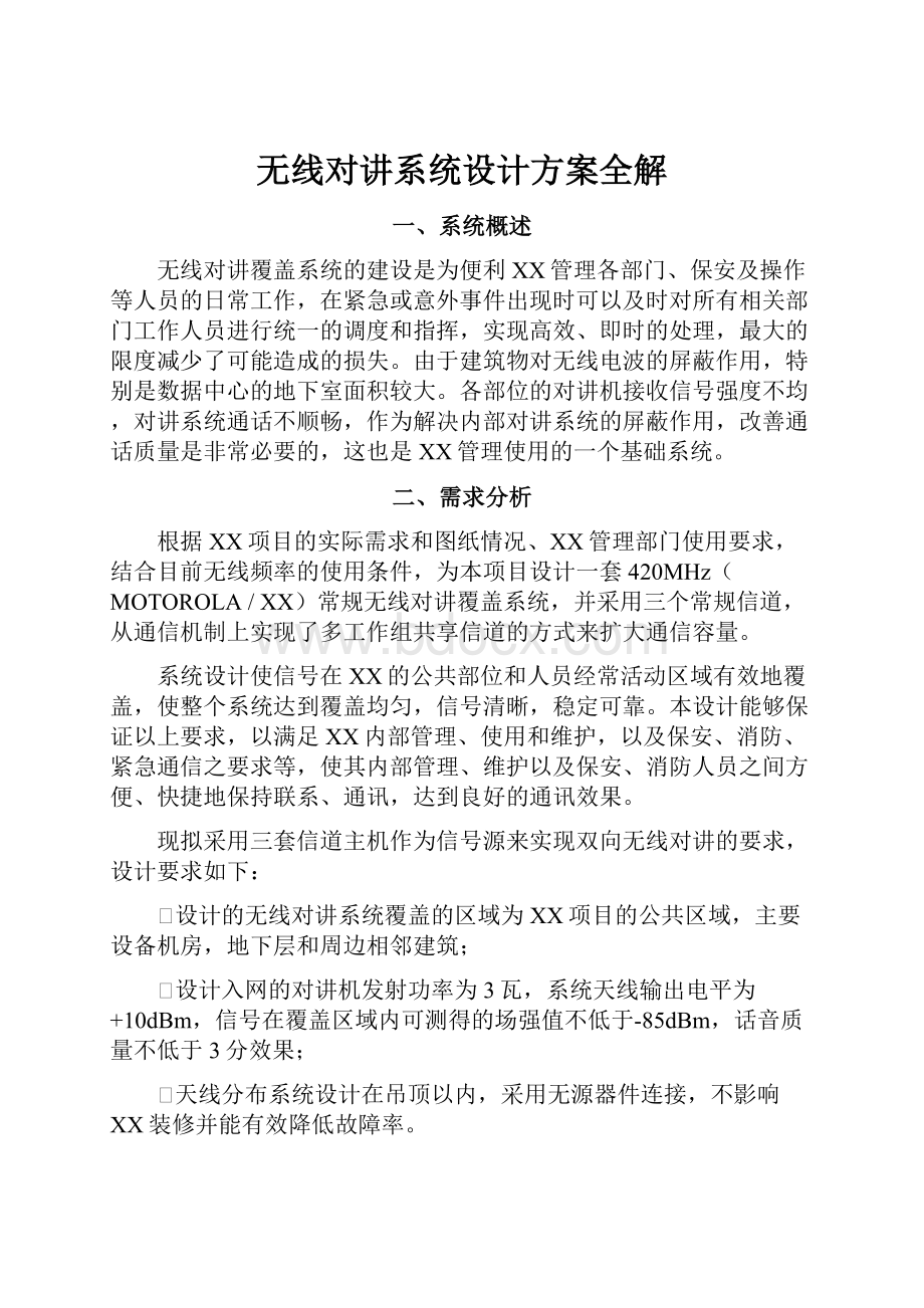 无线对讲系统设计方案全解Word格式.docx_第1页