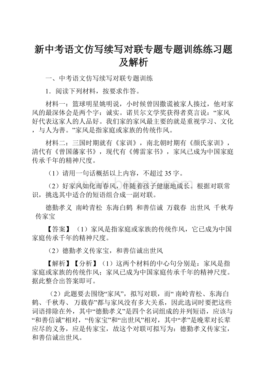 新中考语文仿写续写对联专题专题训练练习题及解析Word格式.docx