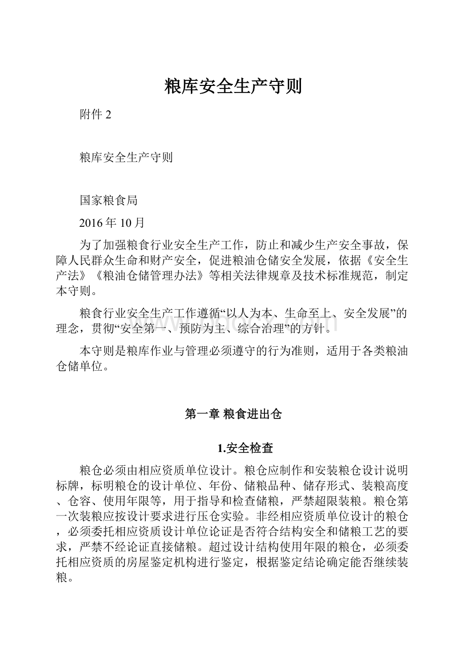 粮库安全生产守则Word文件下载.docx