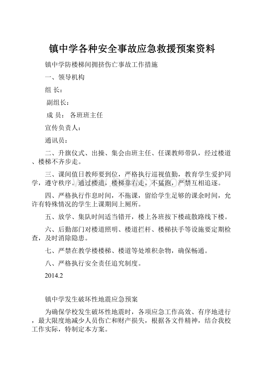 镇中学各种安全事故应急救援预案资料.docx_第1页