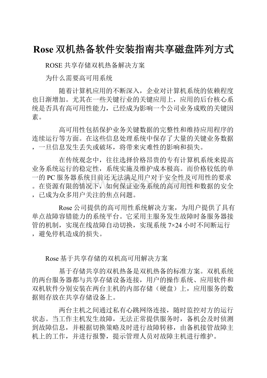 Rose双机热备软件安装指南共享磁盘阵列方式Word文档格式.docx_第1页