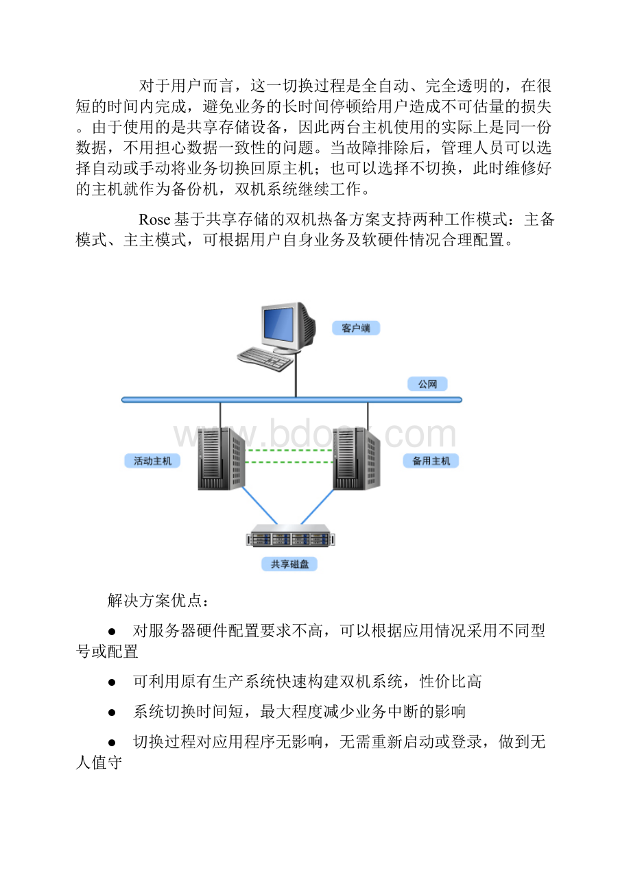 Rose双机热备软件安装指南共享磁盘阵列方式Word文档格式.docx_第2页