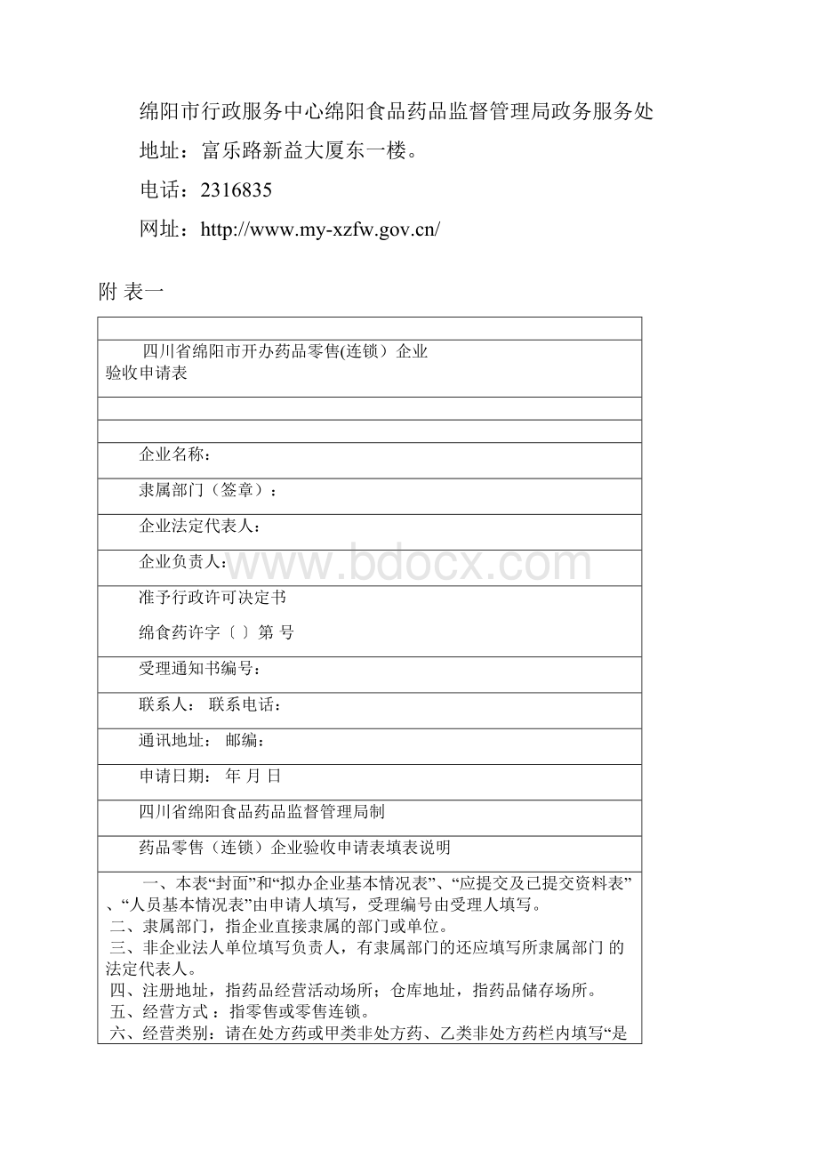 开办药品零售连锁企业《药品经营许可证》.docx_第3页