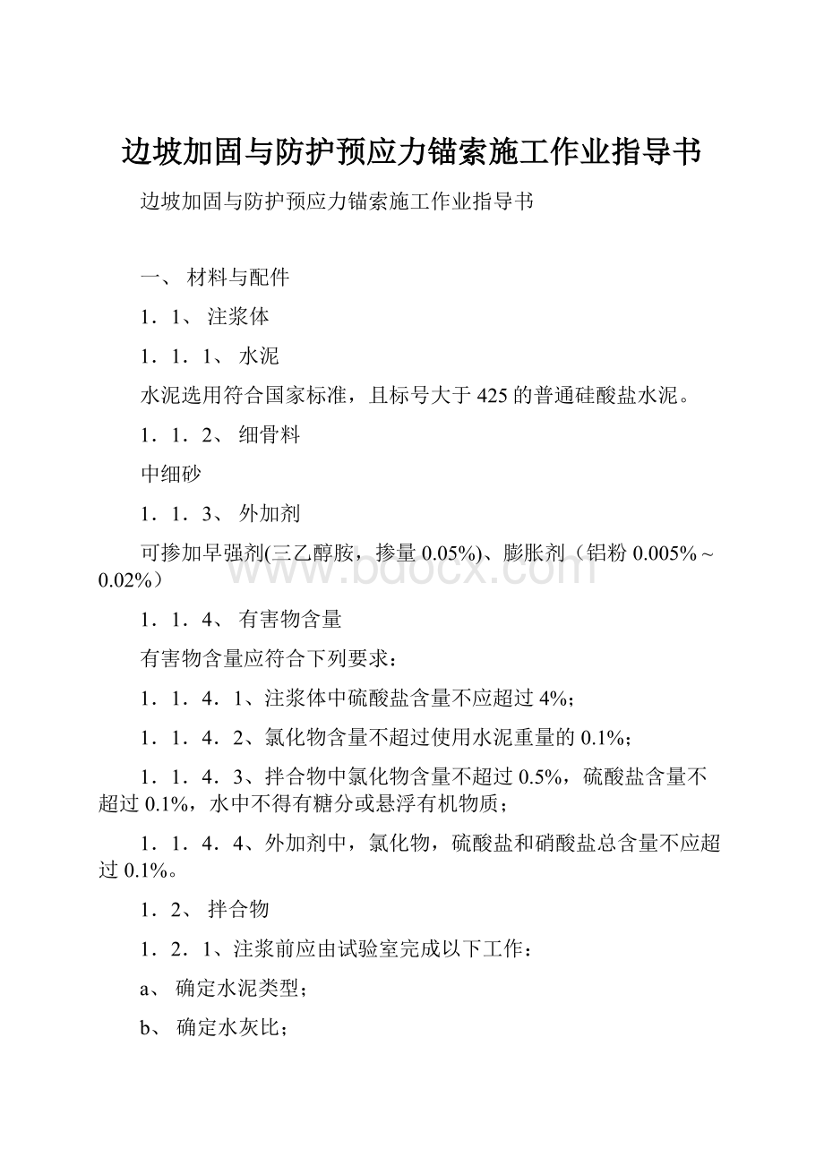 边坡加固与防护预应力锚索施工作业指导书文档格式.docx