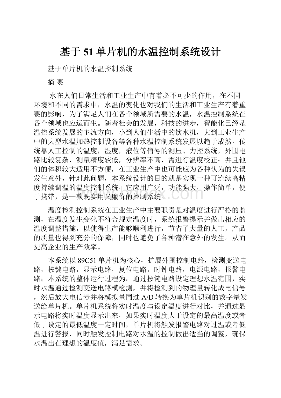 基于51单片机的水温控制系统设计Word下载.docx_第1页