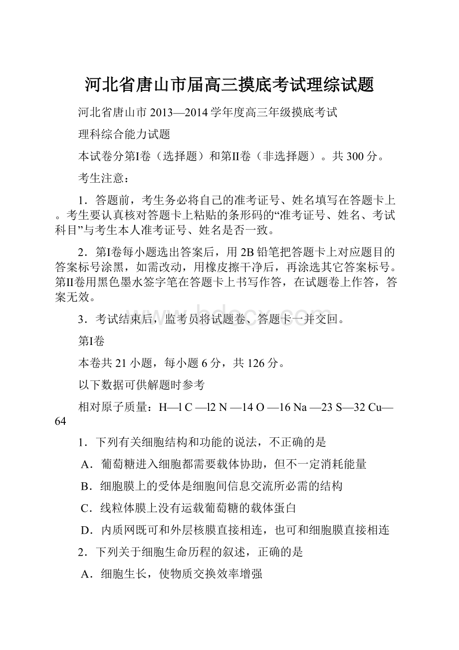 河北省唐山市届高三摸底考试理综试题Word格式文档下载.docx