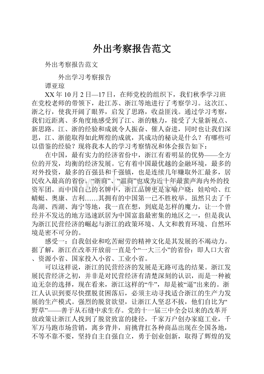 外出考察报告范文Word格式文档下载.docx