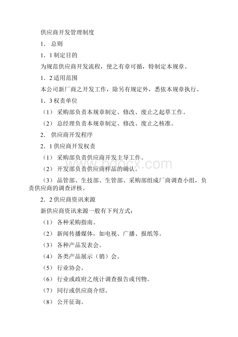 供应商管理制度大全.docx_第2页