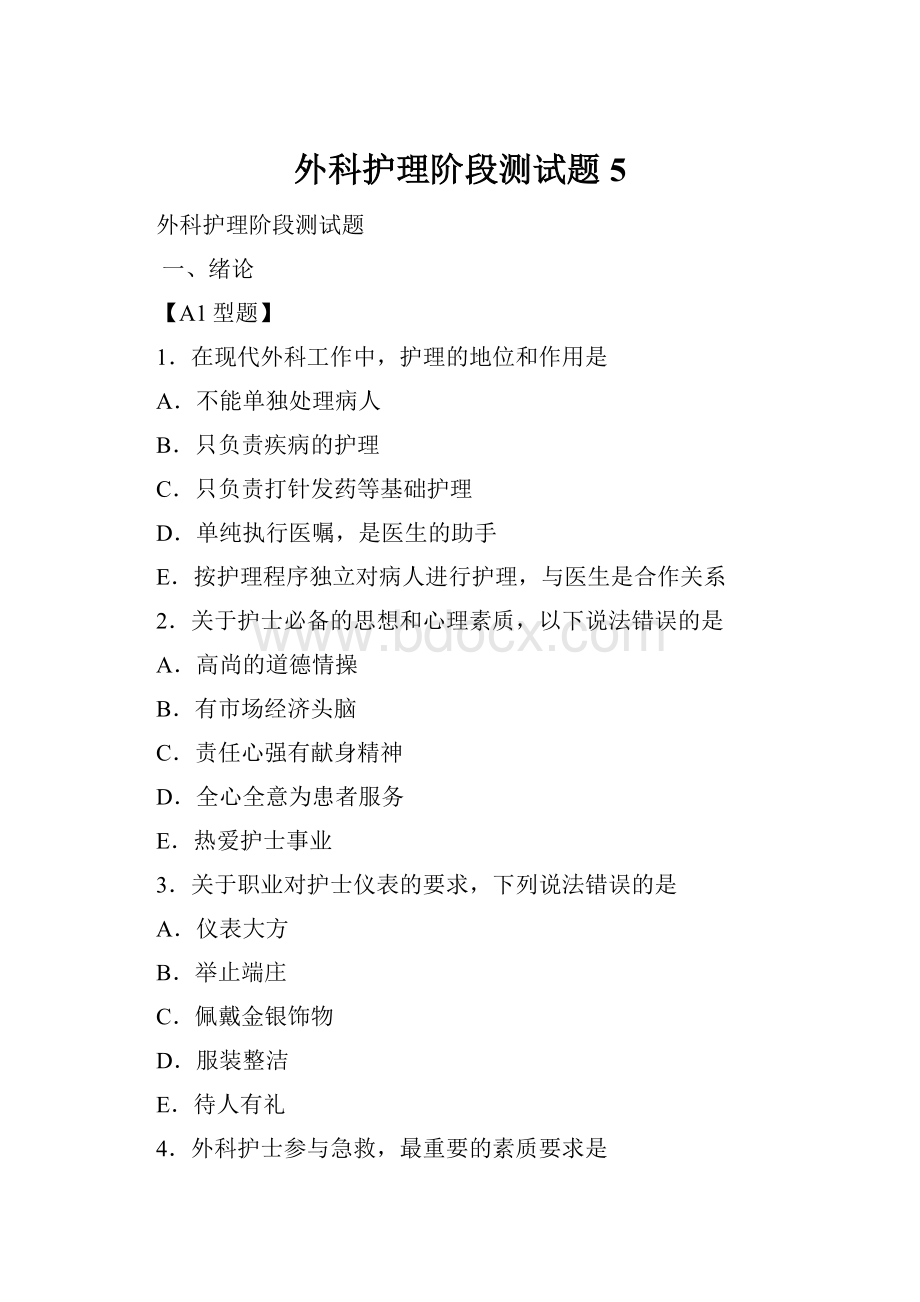 外科护理阶段测试题5.docx