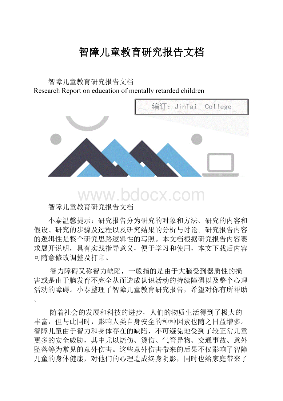 智障儿童教育研究报告文档.docx