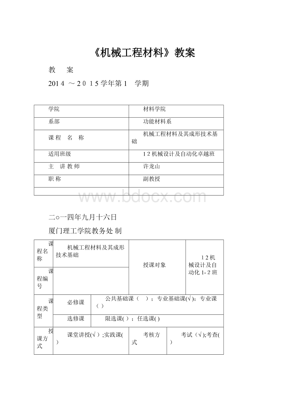 《机械工程材料》教案Word文档格式.docx