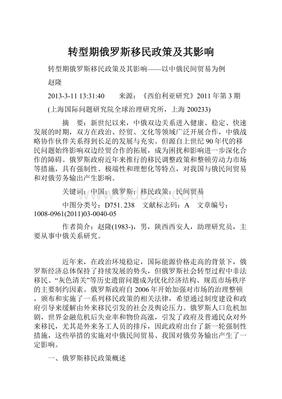 转型期俄罗斯移民政策及其影响Word格式文档下载.docx