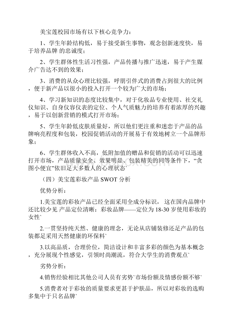 化妆品彩妆系列慕斯粉底市场营销策划方案Word格式.docx_第3页