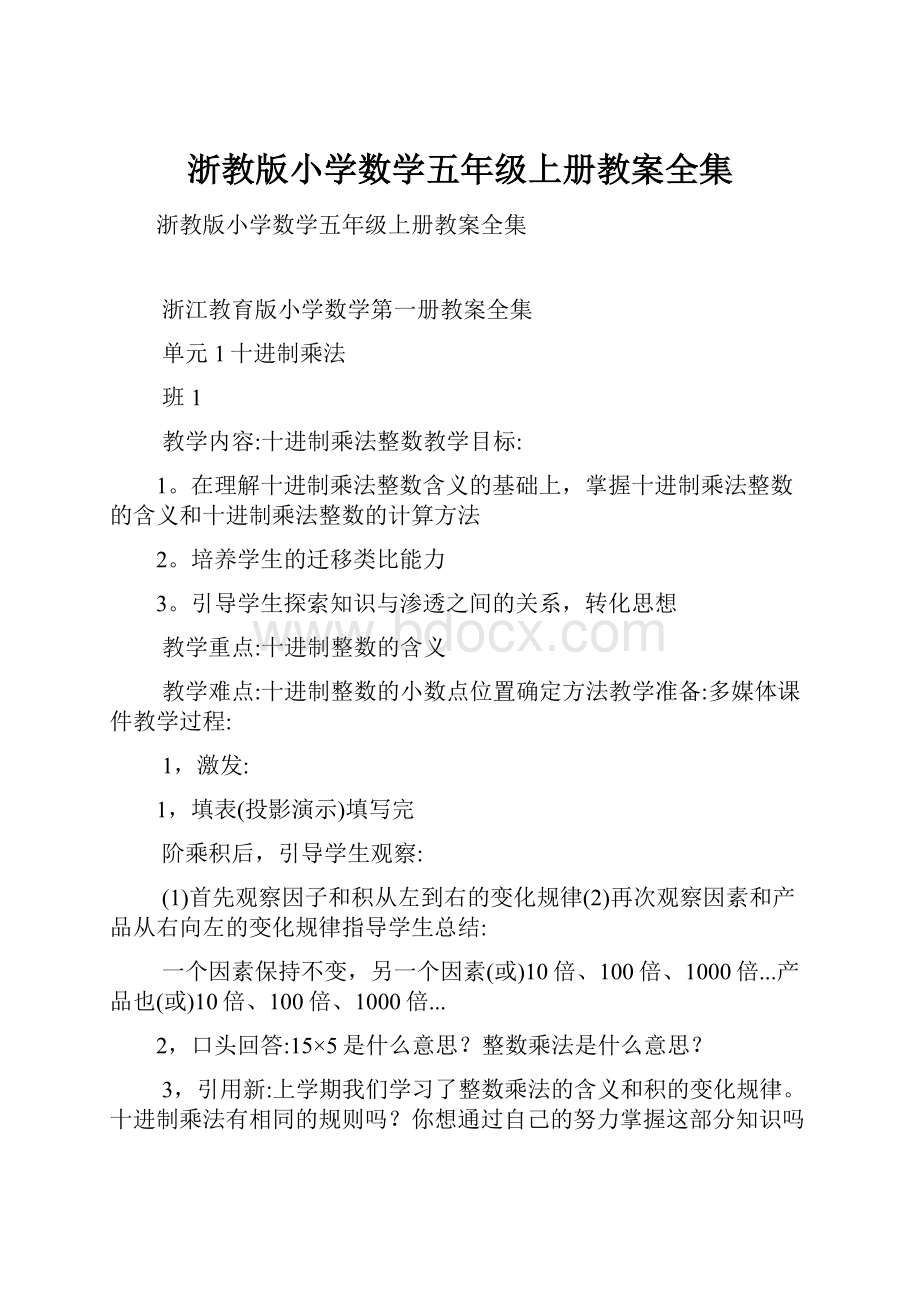 浙教版小学数学五年级上册教案全集.docx