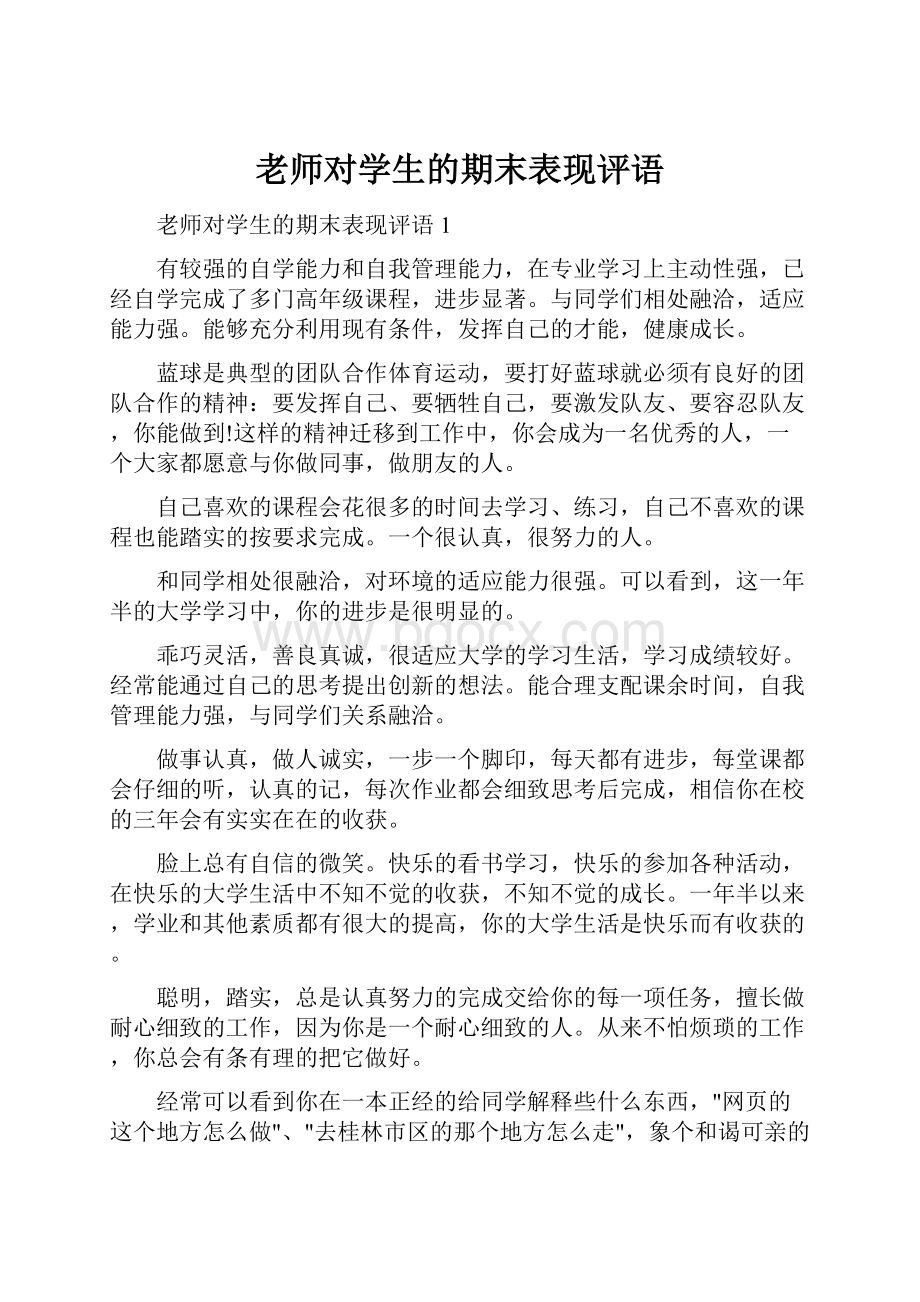 老师对学生的期末表现评语Word文档格式.docx