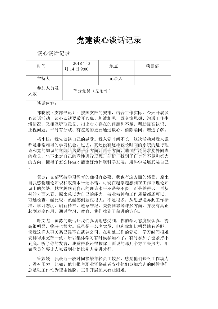 党建谈心谈话记录Word文件下载.docx_第1页