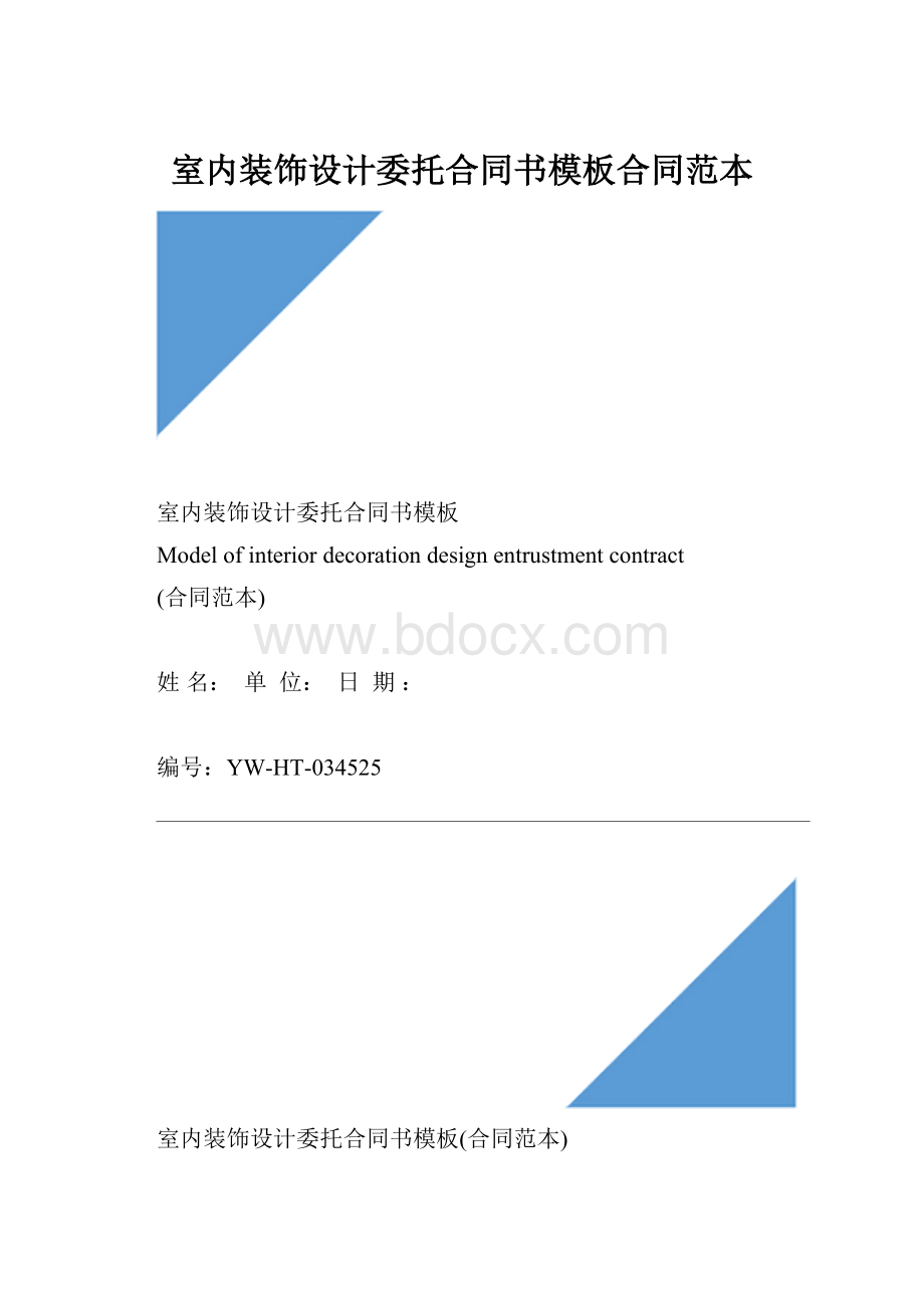 室内装饰设计委托合同书模板合同范本.docx_第1页