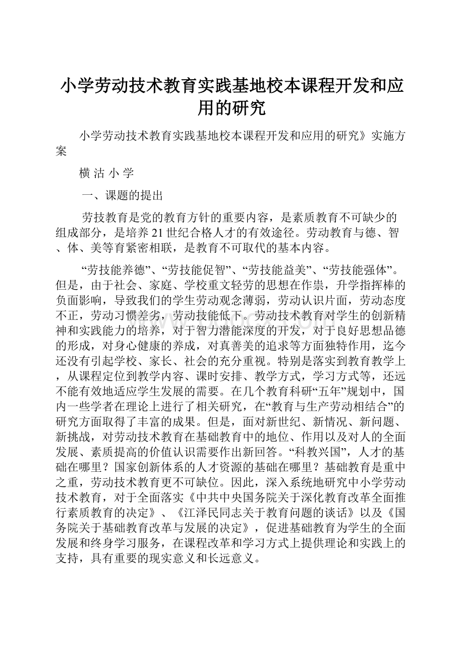 小学劳动技术教育实践基地校本课程开发和应用的研究.docx_第1页