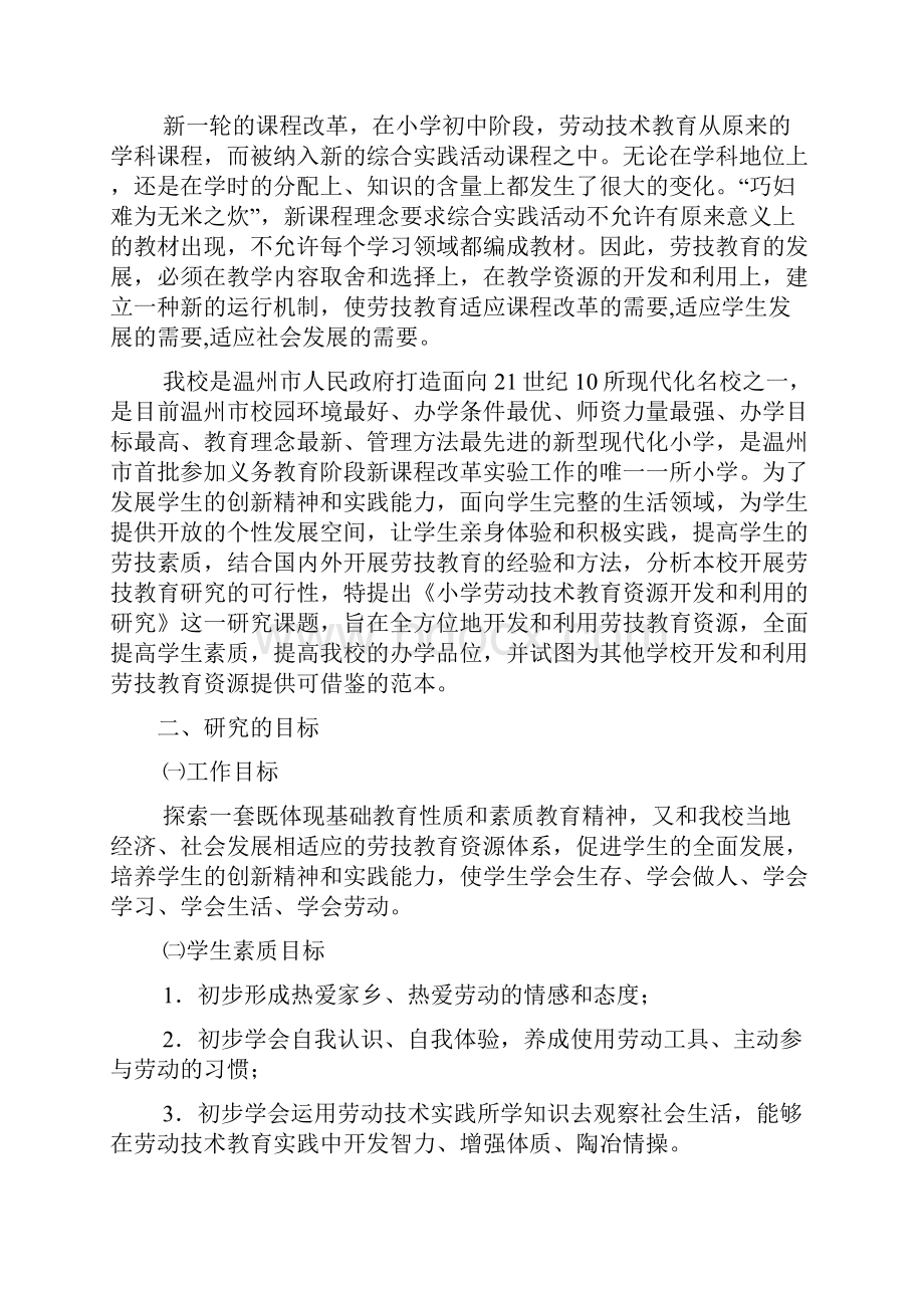 小学劳动技术教育实践基地校本课程开发和应用的研究.docx_第2页