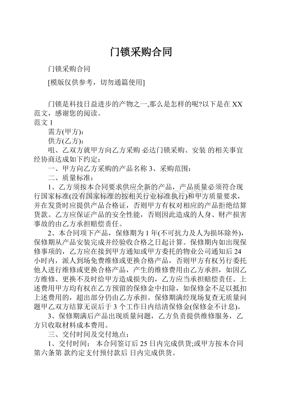 门锁采购合同Word格式文档下载.docx