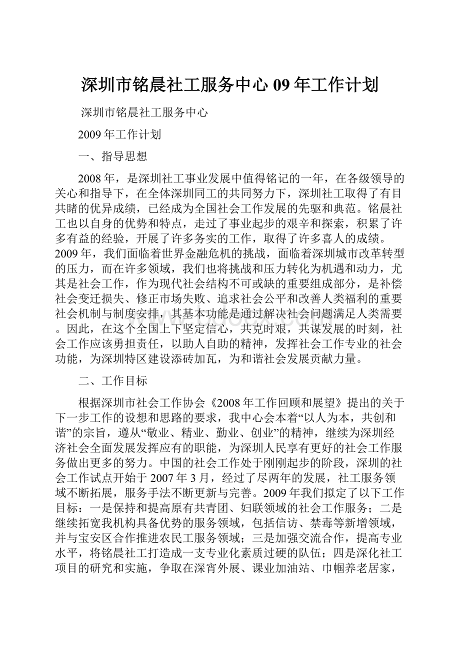 深圳市铭晨社工服务中心09年工作计划.docx_第1页