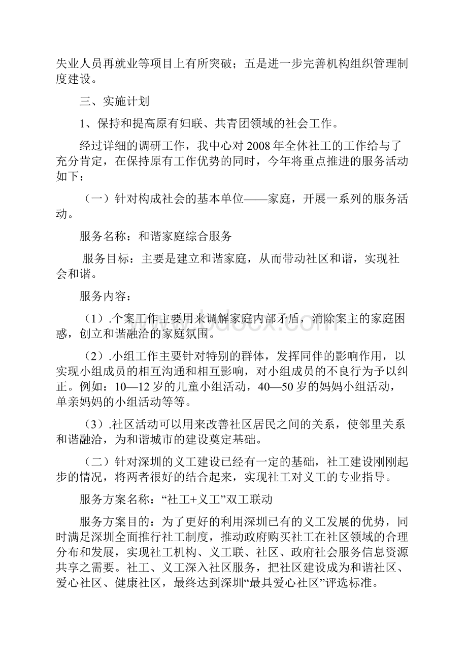 深圳市铭晨社工服务中心09年工作计划.docx_第2页