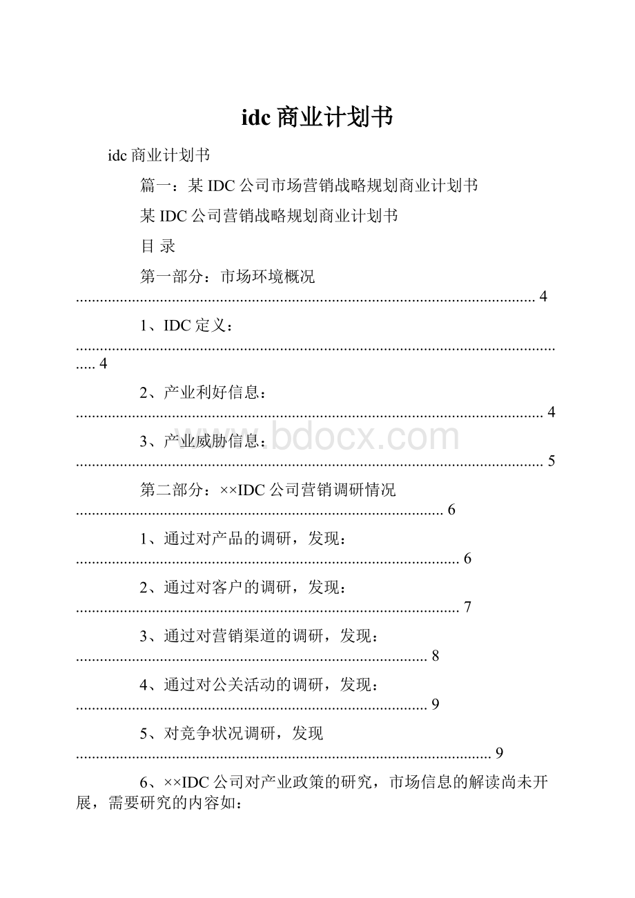 idc商业计划书Word文档下载推荐.docx