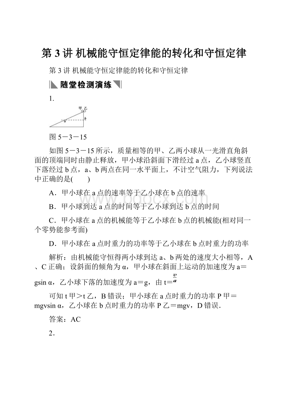 第3讲机械能守恒定律能的转化和守恒定律.docx_第1页