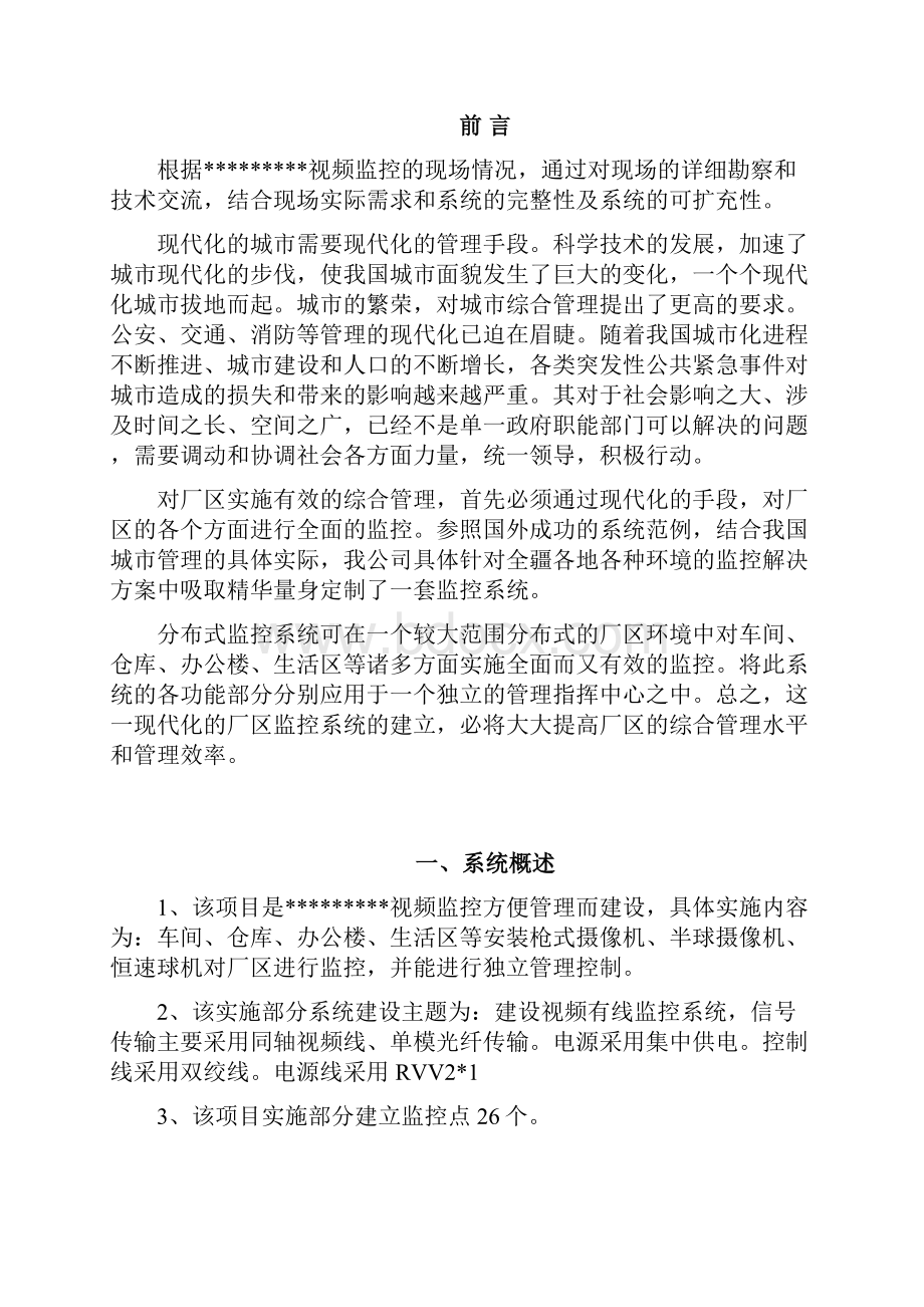 模拟监控方案讲解文档格式.docx_第2页