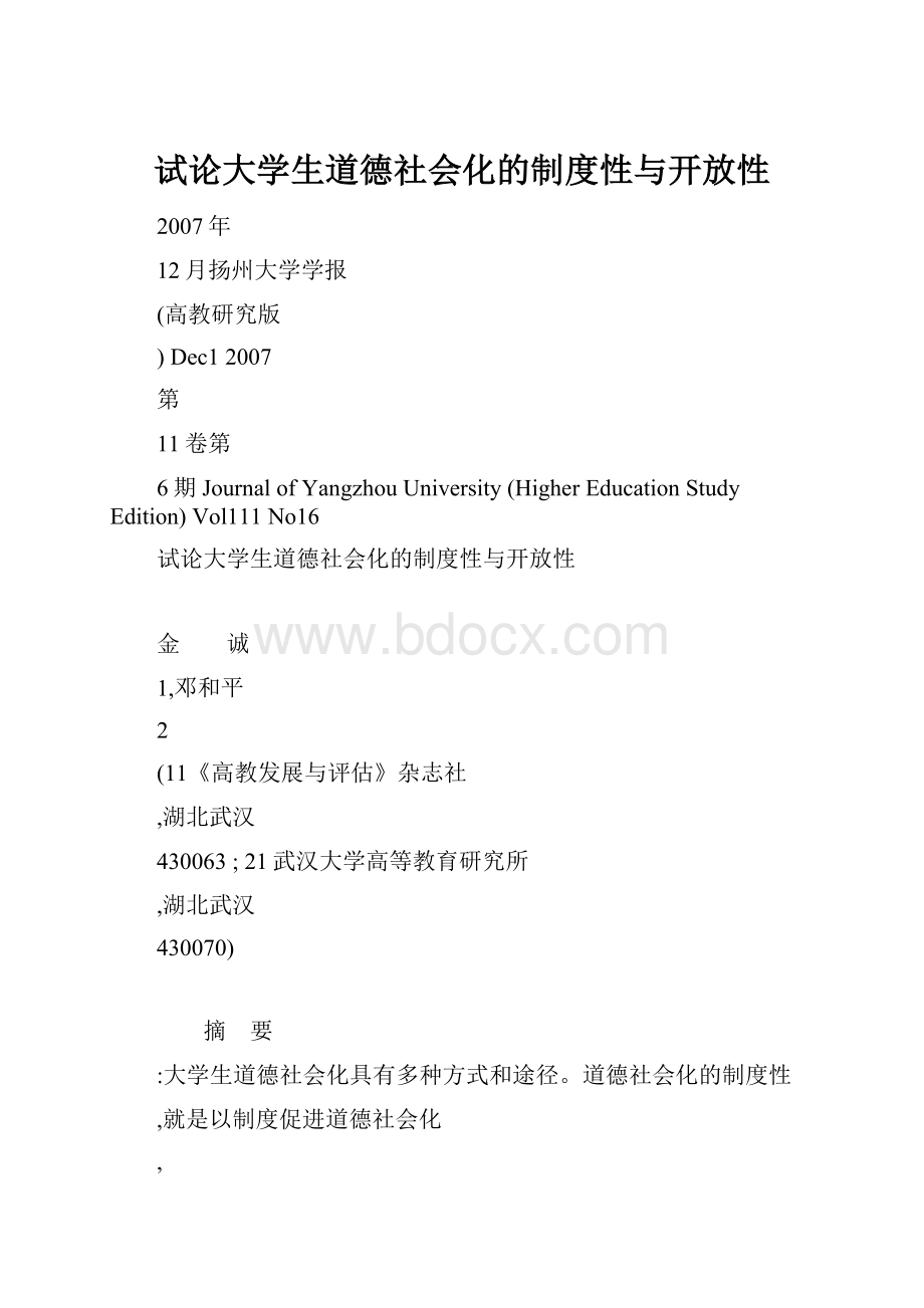 试论大学生道德社会化的制度性与开放性Word文档格式.docx_第1页