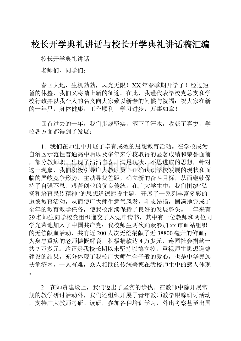 校长开学典礼讲话与校长开学典礼讲话稿汇编.docx_第1页