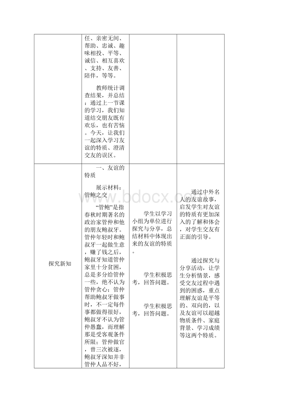 人教版道德与法治七年级上册部编版最新精品教案42深深浅浅话友谊文档格式.docx_第3页