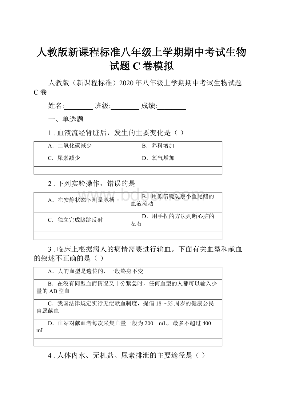 人教版新课程标准八年级上学期期中考试生物试题C卷模拟Word格式.docx