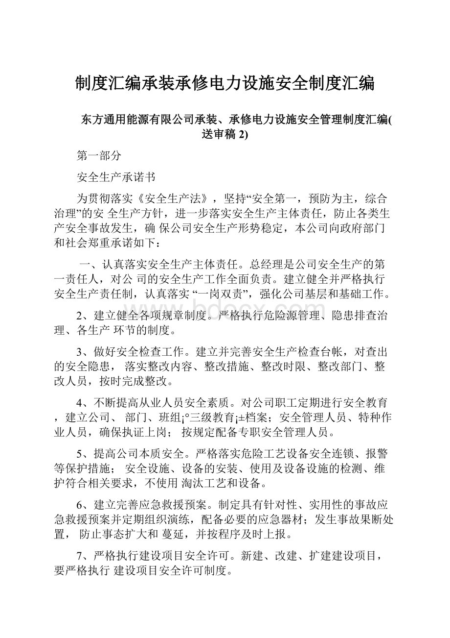 制度汇编承装承修电力设施安全制度汇编.docx_第1页