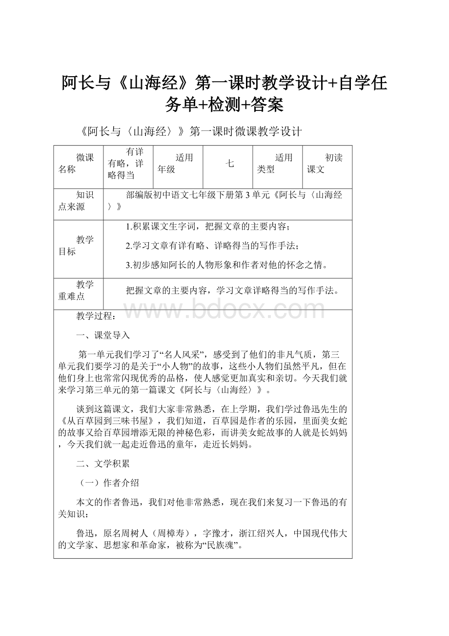 阿长与《山海经》第一课时教学设计+自学任务单+检测+答案.docx