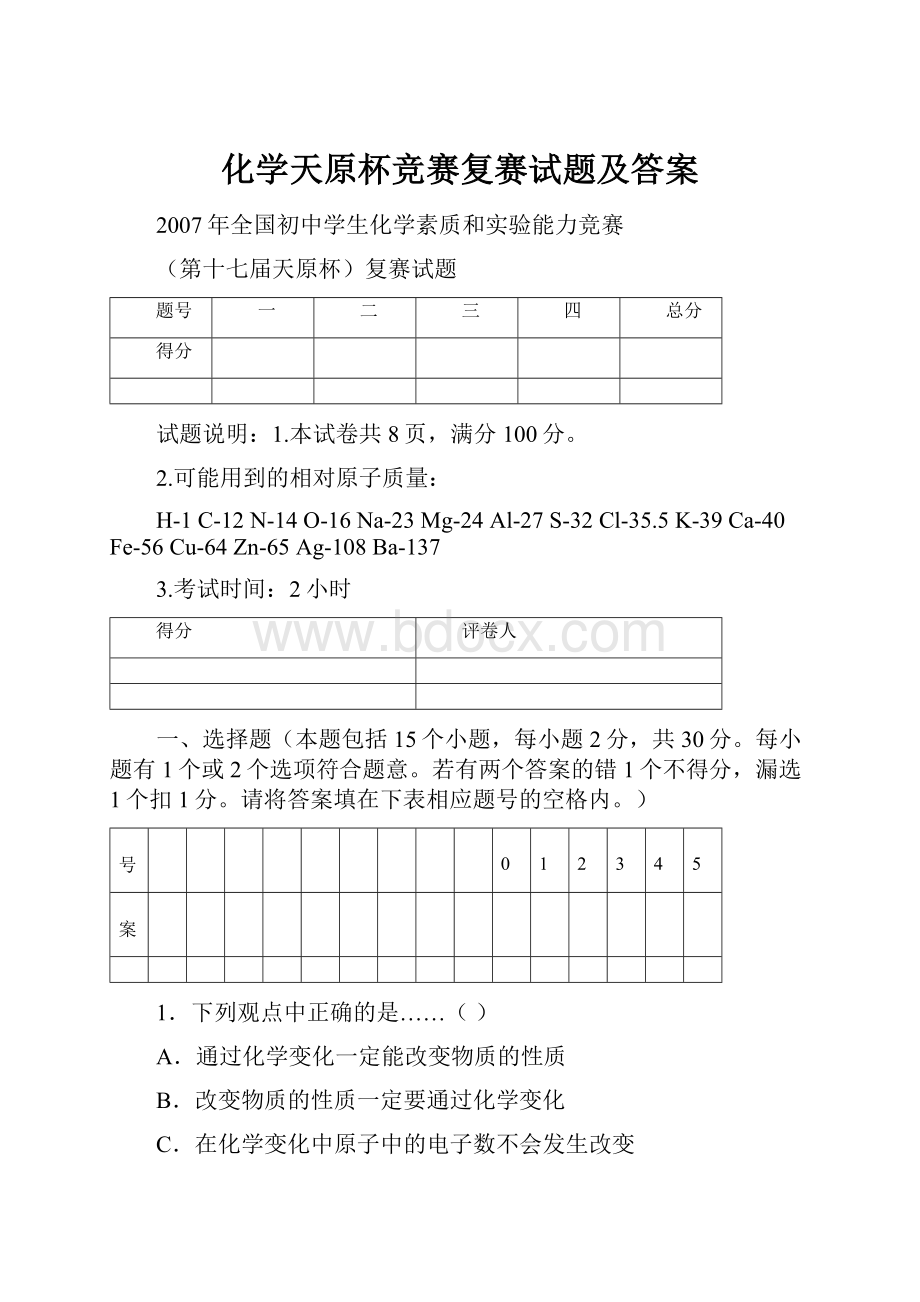 化学天原杯竞赛复赛试题及答案Word文件下载.docx