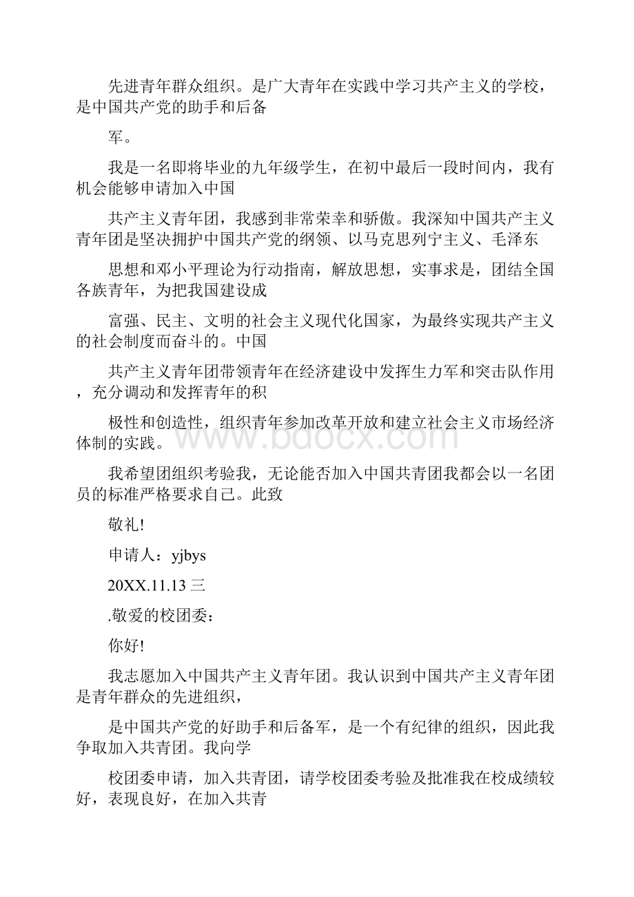 入团申请书最后一段Word文档下载推荐.docx_第3页