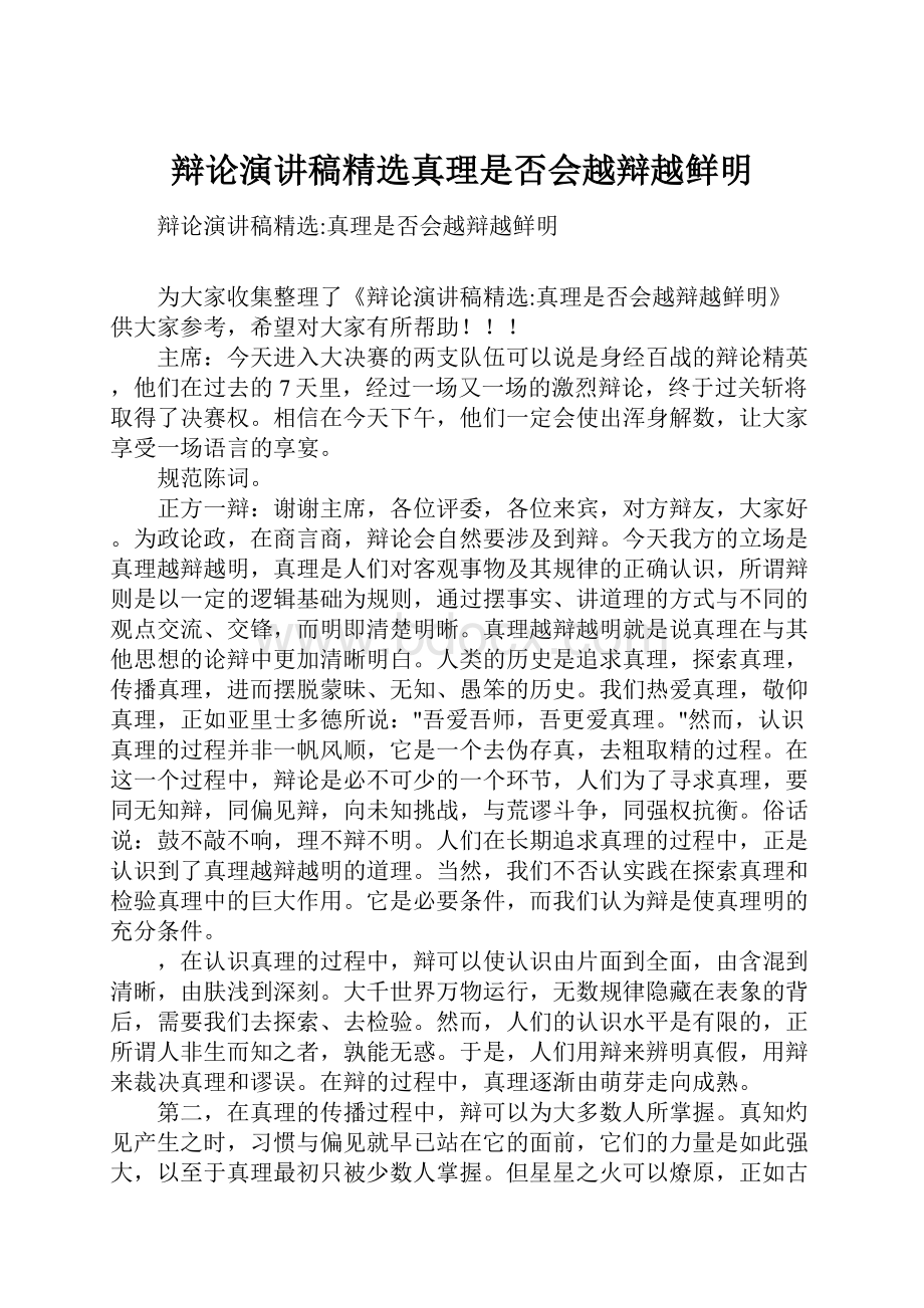 辩论演讲稿精选真理是否会越辩越鲜明Word文档下载推荐.docx