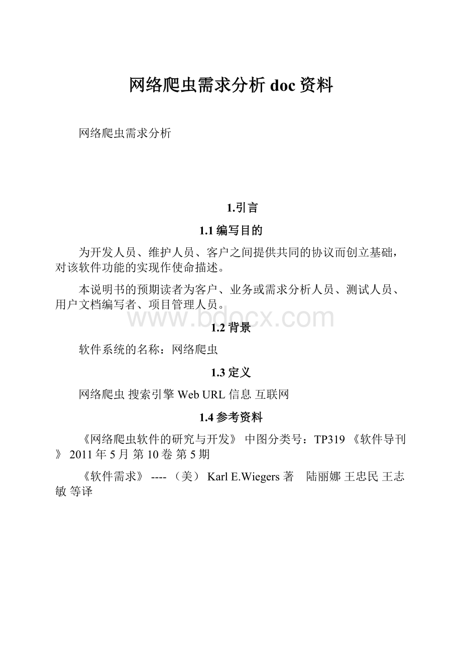 网络爬虫需求分析doc资料.docx_第1页