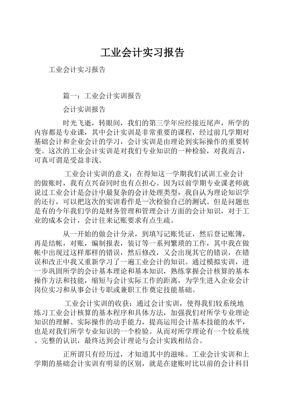 工业会计实习报告.docx