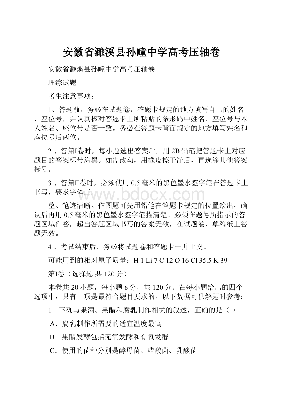 安徽省濉溪县孙疃中学高考压轴卷.docx_第1页