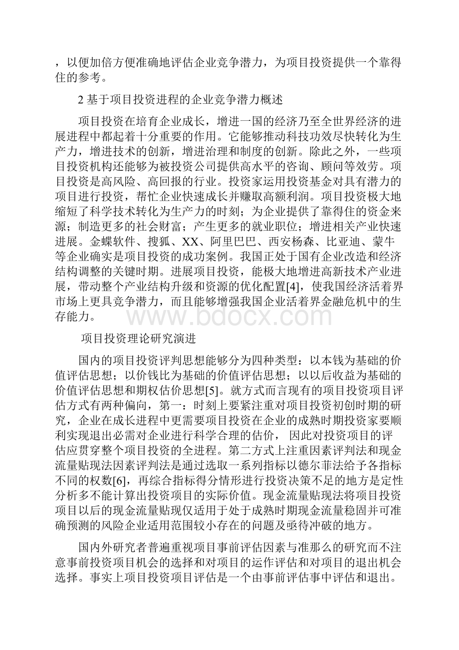 基于项目投资进程的企业竞争潜力研究Word文档下载推荐.docx_第2页