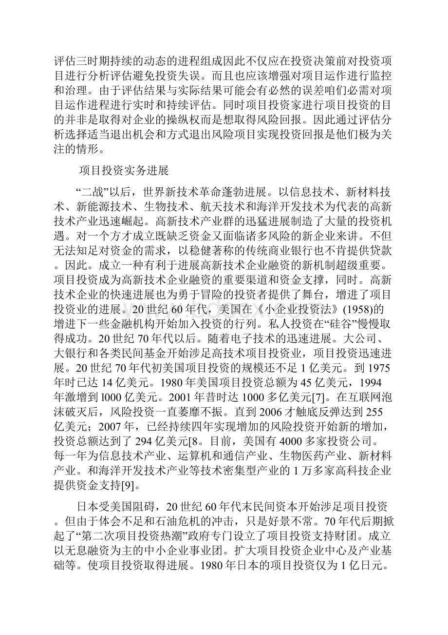 基于项目投资进程的企业竞争潜力研究Word文档下载推荐.docx_第3页