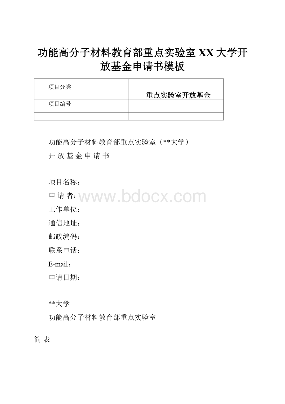 功能高分子材料教育部重点实验室XX大学开放基金申请书模板Word下载.docx