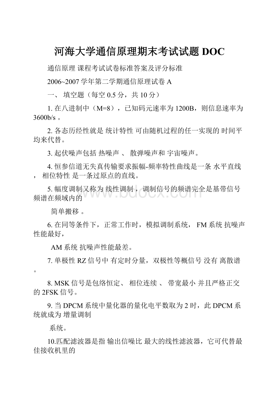 河海大学通信原理期末考试试题DOC.docx