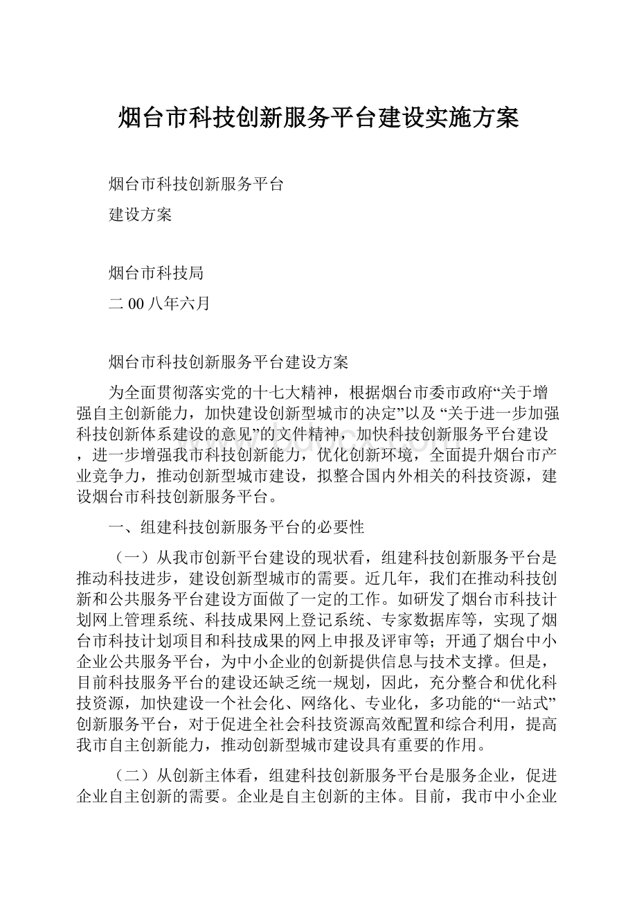 烟台市科技创新服务平台建设实施方案.docx_第1页