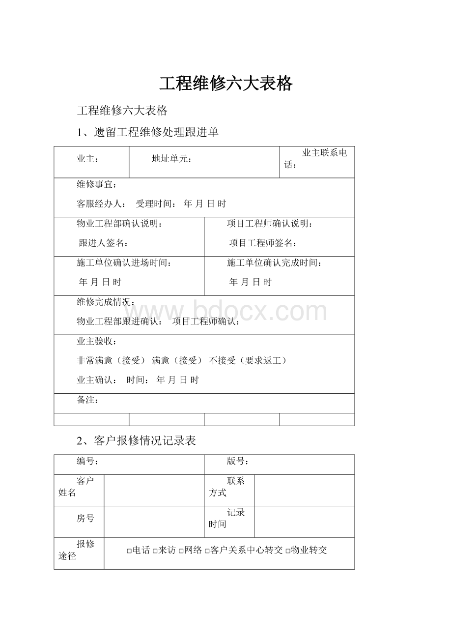 工程维修六大表格Word文件下载.docx