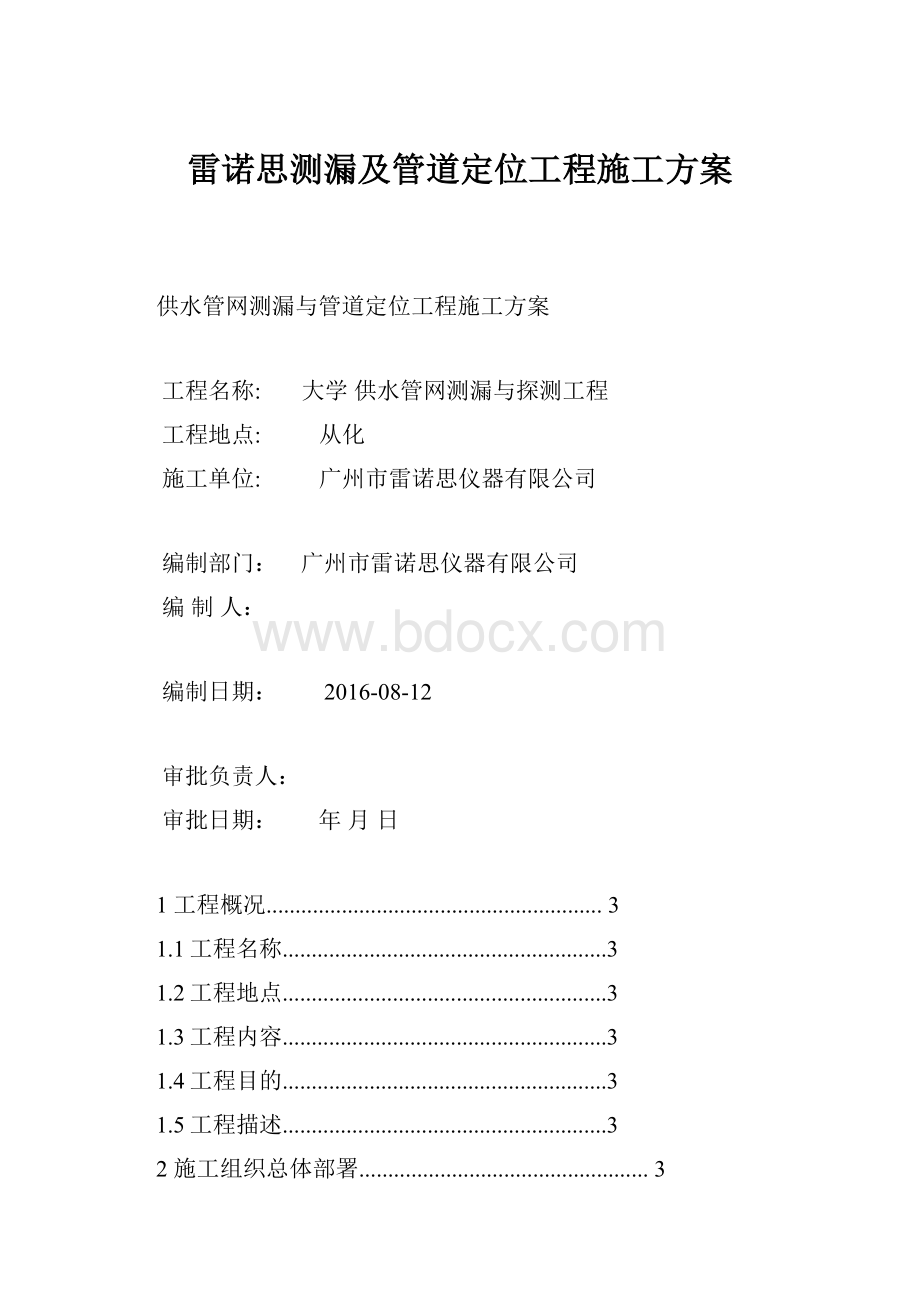 雷诺思测漏及管道定位工程施工方案.docx_第1页